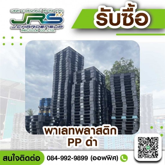 รับซื้อพาเลทพลาสติก PP - โรงงานรับซื้อพลาสติกรีไซเคิล - จ.เจริญทรัพย์ รีไซเคิล