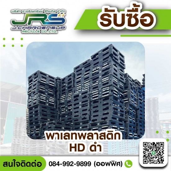 โรงงานรับซื้อพลาสติกรีไซเคิล - จ.เจริญทรัพย์ รีไซเคิล - รับซื้อพาเลทพลาสติก ชลบุรี