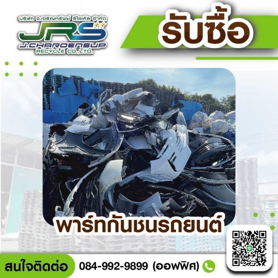 โรงงานรับซื้อพลาสติกรีไซเคิล - จ.เจริญทรัพย์ รีไซเคิล - รับซื้อพาร์ทรถยนต์เศษใหม่