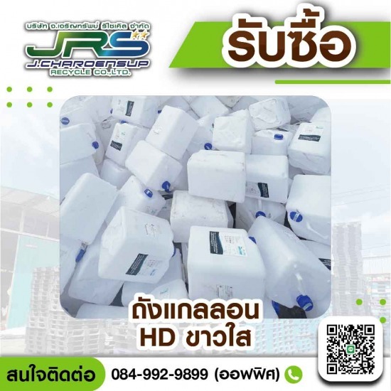 โรงงานรับซื้อพลาสติกรีไซเคิล - จ.เจริญทรัพย์ รีไซเคิล - รับซื้อถังแกลลอนสีขาวใส HD โรงงานรับซื้อพลาสติกรีไซเคิล - จ.เจริญทรัพย์ รีไซเคิล - รับซื้อถังแกลลอนสีขาวใส HD
