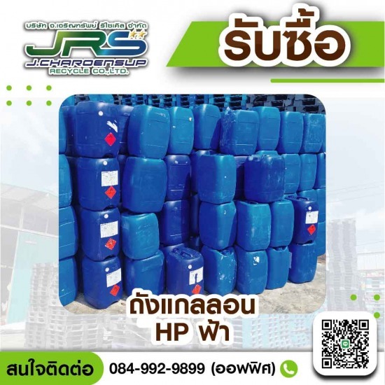 รับซื้อถังแกลลอนสีฟ้า HD - โรงงานรับซื้อพลาสติกรีไซเคิล - จ.เจริญทรัพย์ รีไซเคิล