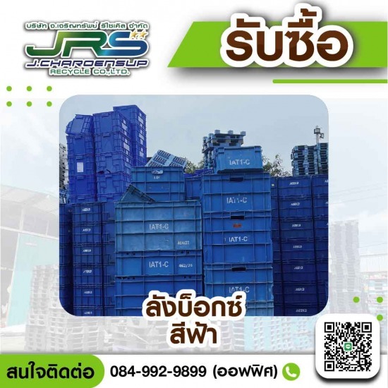 โรงงานรับซื้อพลาสติกรีไซเคิล - จ.เจริญทรัพย์ รีไซเคิล - รับซื้อพาเลทพลาสติกเนื้อ PP