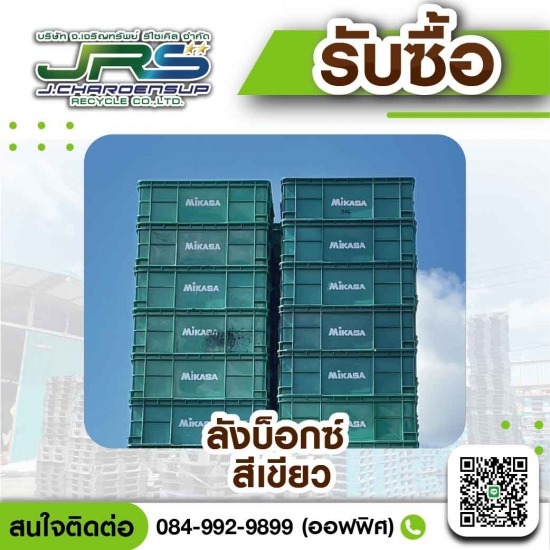 โรงงานรับซื้อพลาสติกรีไซเคิล - จ.เจริญทรัพย์ รีไซเคิล - รับซื้อลังบ็อกซ์มือสอง