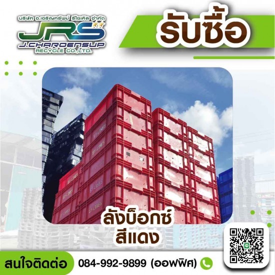 โรงงานรับซื้อพลาสติกรีไซเคิล - จ.เจริญทรัพย์ รีไซเคิล - รับซื้อถังแกลลอนมือสอง