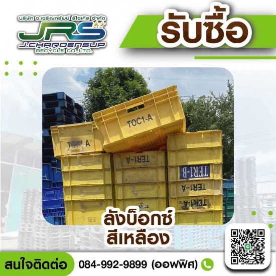 โรงงานรับซื้อพลาสติกรีไซเคิล - จ.เจริญทรัพย์ รีไซเคิล - รับซื้อลังบ็อกซ์มือสอง โรงงานรับซื้อพลาสติกรีไซเคิล - จ.เจริญทรัพย์ รีไซเคิล - รับซื้อลังบ็อกซ์มือสอง