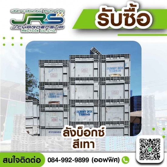 โรงงานรับซื้อพลาสติกรีไซเคิล - จ.เจริญทรัพย์ รีไซเคิล - รับซื้อพาเลทพลาสติก PP