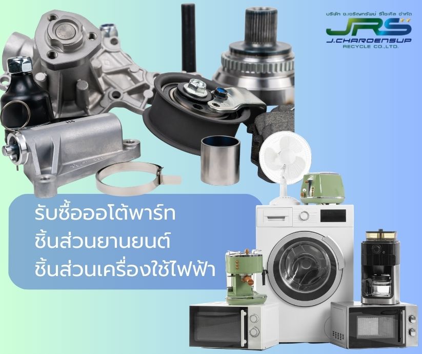 รับซื้อออโต้พาร์ท