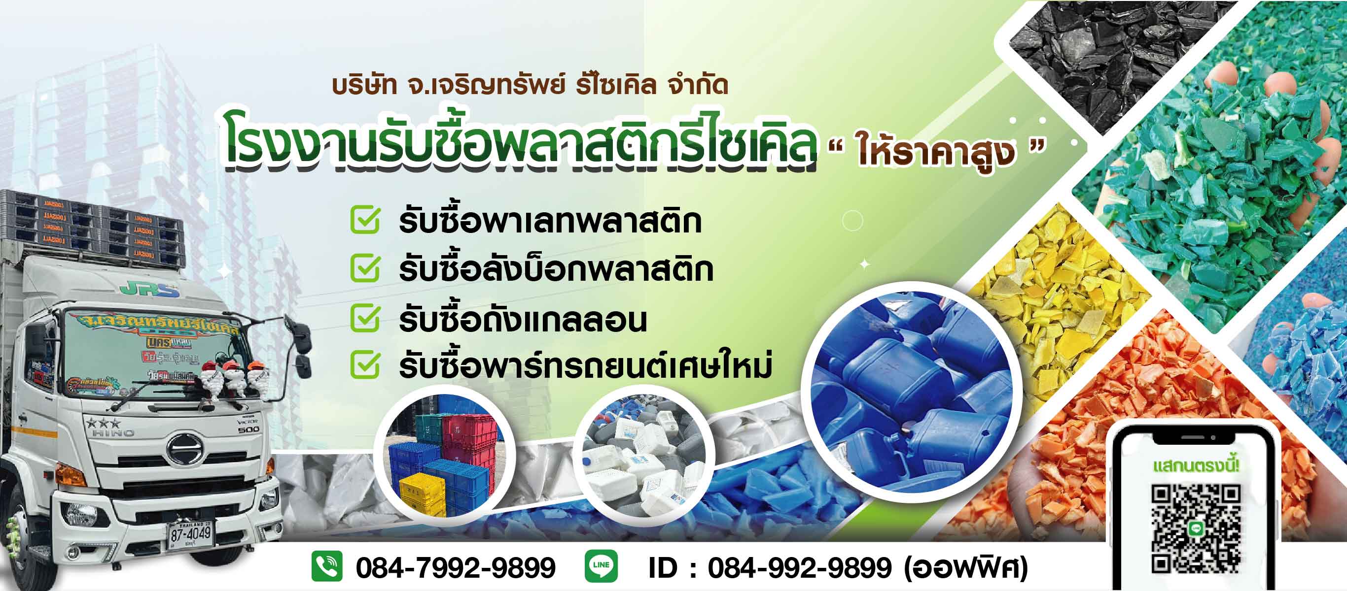 โรงงานรับซื้อพลาสติกรีไซเคิล_0